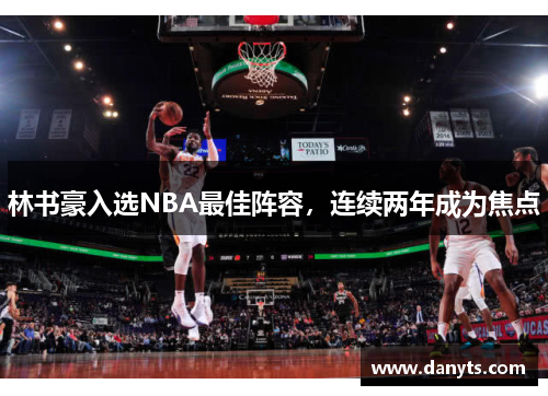 林书豪入选NBA最佳阵容，连续两年成为焦点